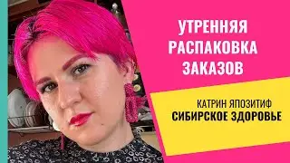Распаковка Сибирского Здоровья с просони. Заказ в Siberian Wellness
