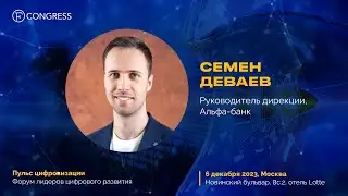 Семен Деваев, Альфа-Банк. Пульс цифровизации