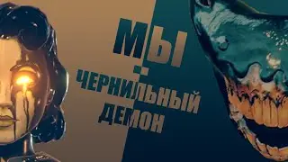Мы - Чернильный Демон ► Нарезка смешных моментов Bendy and the Dark Revival №5