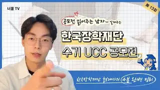총상금 4370만원! 한국장학재단 제13회 수기 UCC 공모전, 부총리상 받고 스펙업하러 가자! [공모전 읽어주는 남자]
