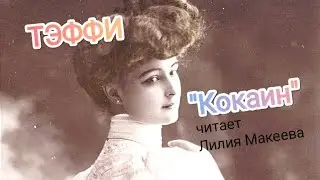 ТЭФФИ. 