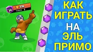 Как правильно играть на ЭЛЬ ПРИМО-ГАЙД в бравл старс?! || Brawl Stars