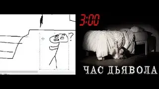 На часах было 3 часа ночи😨😧