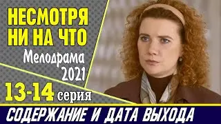 Несмотря ни на что 13-14 серия: где смотреть сериал, содержание и дата выхода