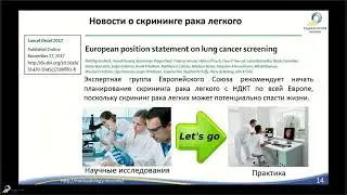 Скрининг рака легкого с применением НДКТ