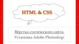 39 урок. HTML & CSS. Вёрстка статического сайта. Установка Adobe Photoshop.