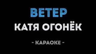 Катя Огонёк - Ветер (Караоке)