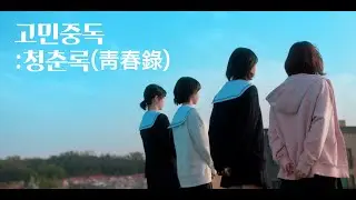 (ENG SUB)고민중독 : 청춘록(靑春錄) l Teaser