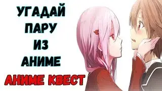 🔥Аниме Квест | УГАДАЙ ПАРУ ИЗ АНИМЕ💗