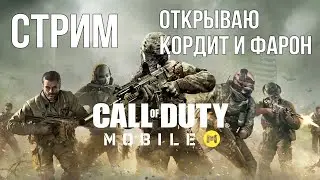 COD MOBILE СТРИМ | ВЫБИВАЮ КОРДИТ И ФАРОН