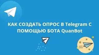 КАК СОЗДАТЬ ОПРОС В ТЕЛЕГРАММЕ С ПОМОЩЬЮ  БОТА QuanBot