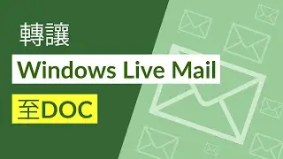 轉讓Windows Live Mail至DOC在Microsoft Word程序中打開