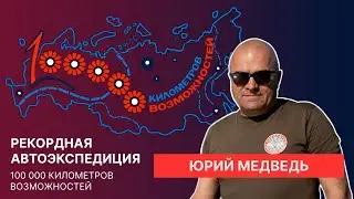 Интервью с Юрием Медведем, руководителем военно-исторического союза Аэроклуб «Нормандия-Неман»