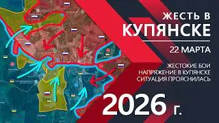 ЖЕСТЬ В КУПЯНСКЕ: Бойцы ВС РФ БЕРУТ КУПЯНСК ⚔️ Карта Боевых действий на 22.03.2026