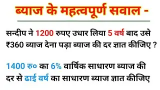 साधारण ब्याज के महत्वपूर्ण सवाल | ganit ke mahatvpurn sawal