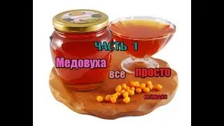 Самогон.Медовуха это просто.