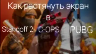 КАК РАСТЯНУТЬ ЭКРАН В PUBG MOBILE, STANDOFF2, CRITICAL OPS?