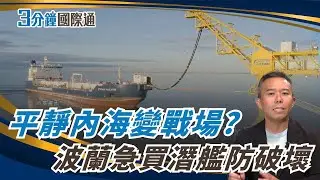 波羅的海不再平靜！波蘭斥資28億美元買潛艦　北約防俄「影子船隊」混合戰NATO Faces Russia’s Shadow Fleet in the Baltic｜一鍵看世界SET Global
