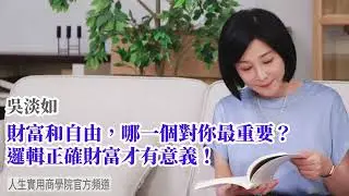 🚩【吳淡如】財富和自由，哪一個對你最重要？從三個小故事，重新思考財富與自由的相對意義，邏輯正確財富才有意義！