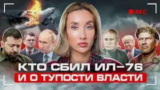 Сбитый ИЛ-76, тупость украинской власти и РФ без ядерного оружия