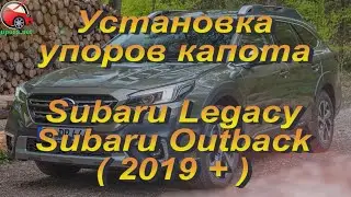 Установка упоров / амортизаторов капота на Subaru Legacy BW / Outback BT от upora.net