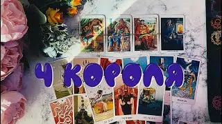 4 КОРОЛЯ: ЕГО МЫСЛИ, ЧУВСТВА, ДЕЙСТВИЯ🤴🏻ЕСТЬ ОБЩЕНИЕ/НЕТ ОБЩЕНИЯ 💌