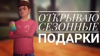 РАЙСКОЕ ДАРИЛОВО | ОТКРЫВАЮ СЕЗОННЫЕ ПОДАРКИ В АВАКИН ЛАЙФ