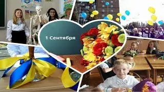 1 Сентября! 1 Вересня!Первый класс!Видео школьной линейки! Квест по школе!Как это было)