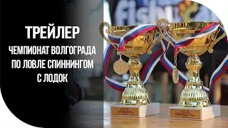 Трейлер. Чемпионат Волгограда по ловле спиннингом с лодок [FishMasta.ru]