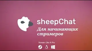 sheepChat Чат для начинающих стримеров.