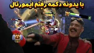 تنها راه رنک آپ دوتا 2 رو پیدا کردم اونم با یک دکمه ! 🤩