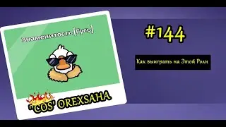 GOOSE GOOSE DUCK l ГАЙД ПО ЗНАМЕНИТОСТИ l 