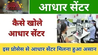 How to Open New Aadhaar Center , आधार सेंटर कैसे खोले न्यू प्रोसेस