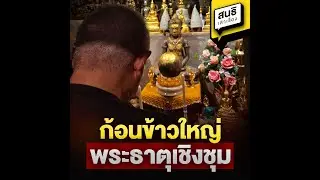 ก้อนข้าวใหญ่ พระธาตุเชิงชุม : สนธิเล่าเรื่อง
