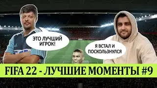 FIFA 22 - ЛУЧШЕЕ СО СТРИМОВ #9 | МЕСТЬ СТУЛА РОНИ51 | КАСТРО СЛОМАЛ ЁЛКУ