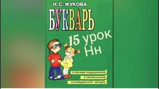 15 УРОК РУССКИЙ ЯЗЫК БУКВАРЬ С.Н.ЖУКОВА обучение ребенка чтению как научить ребенка читать