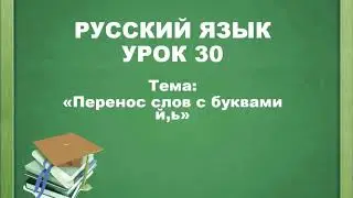 Русский язык. 2 класс. урок 30. Перенос слов с буквами й,ь