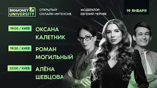 Открытый онлайн-интенсив BigMoney с лидерами своих индустрий | День 3