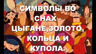 Символы и подсказки во снах.