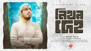 হৃদয়স্পরশী মরমী গজল  । Nithor Deho । নিথর দেহ । Alamin Abrarr । Tarana । New Islamic Song 2022