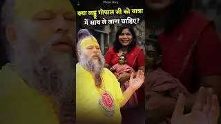 क्या लड्डू गोपाल जी को यात्रा में साथ ले जाना चाहिए? 