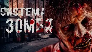 Система. Образовательное зомбирование.
