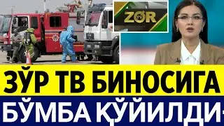 ШОШИЛИНЧ ЗЎР ТВ БИНОСИГА БЎМБА ҚЎЙИЛДИ. УЗБДА НИМАЛАР БЎЛЯПТИ ЎЗИ. БАРЧА ОГОҲ БЎЛСИН.....