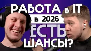 Можно ли войти в IT в 2026 • Резюме и собеседования разработчика с HR • Какую специальность выбрать