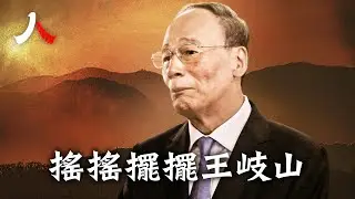 王岐山發跡於黨内鬥爭，最終也倒在黨內鬥爭。| #王岐山 #中紀委 #反腐|【#人物真相】