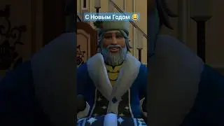 с Новым Годом 🎄 😂 #симс4 #funny #tiktok #gaming #sims4 #мемы #приколы #ржака #shorts