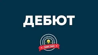 Дебют первокурсников | анонс 2017