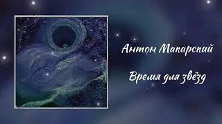 Антон Макарский - Время для звёзд (2021)