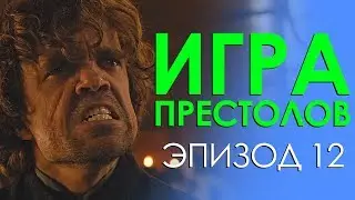 Сериальные байки. Игра престолов (Game Of Thrones) Эпизод 12