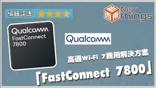 【新東西#26】高通Wi-Fi 7商用解決方案「FastConnect 7800」｜ (請開啟CC字幕)